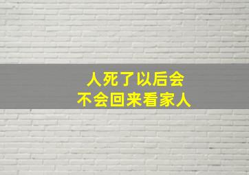 人死了以后会不会回来看家人