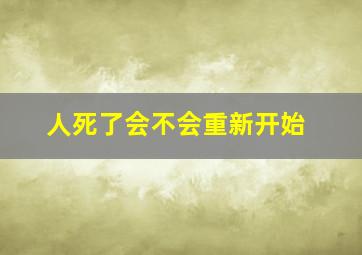 人死了会不会重新开始