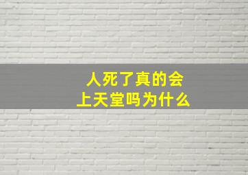 人死了真的会上天堂吗为什么