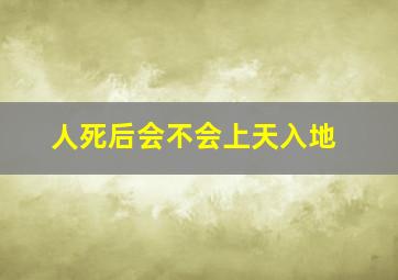 人死后会不会上天入地