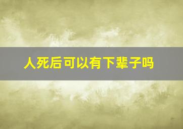 人死后可以有下辈子吗