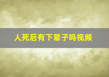 人死后有下辈子吗视频