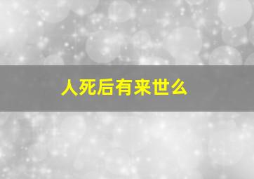 人死后有来世么