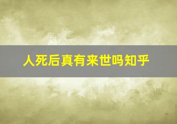 人死后真有来世吗知乎