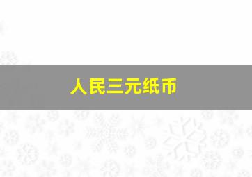 人民三元纸币