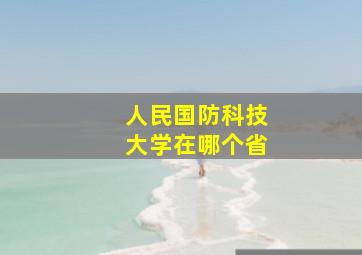 人民国防科技大学在哪个省