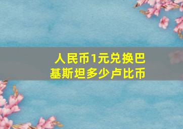 人民币1元兑换巴基斯坦多少卢比币