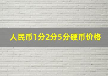 人民币1分2分5分硬币价格