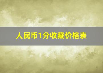 人民币1分收藏价格表