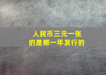 人民币三元一张的是哪一年发行的