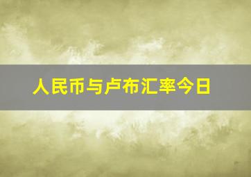 人民币与卢布汇率今日