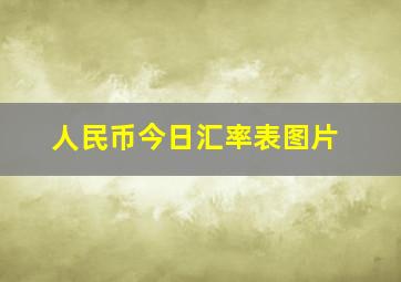 人民币今日汇率表图片