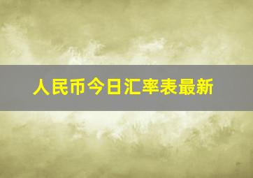 人民币今日汇率表最新