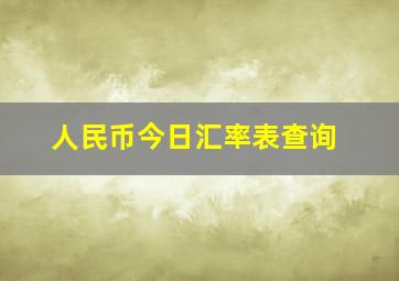 人民币今日汇率表查询