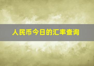 人民币今日的汇率查询