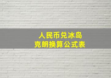 人民币兑冰岛克朗换算公式表