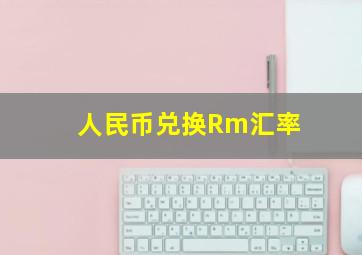 人民币兑换Rm汇率