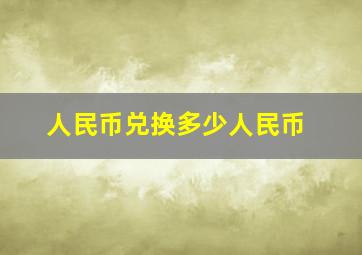 人民币兑换多少人民币