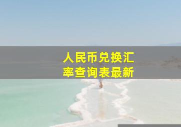 人民币兑换汇率查询表最新