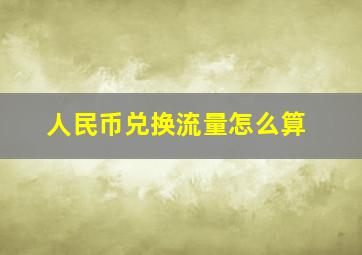 人民币兑换流量怎么算