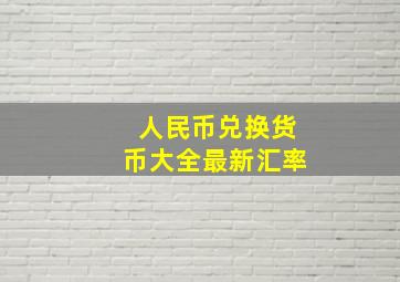 人民币兑换货币大全最新汇率