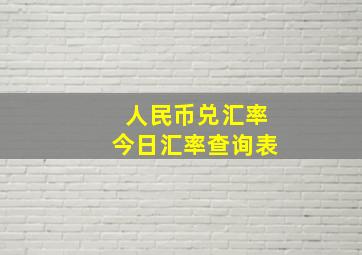 人民币兑汇率今日汇率查询表