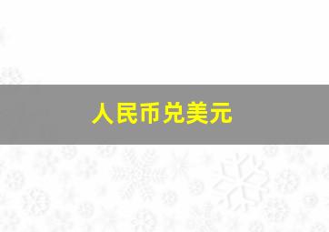 人民币兑美元