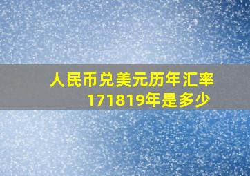 人民币兑美元历年汇率171819年是多少