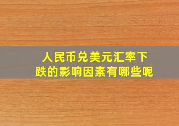 人民币兑美元汇率下跌的影响因素有哪些呢