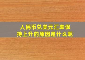 人民币兑美元汇率保持上升的原因是什么呢