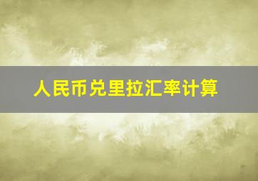 人民币兑里拉汇率计算