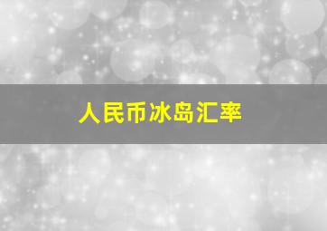 人民币冰岛汇率