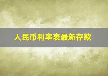 人民币利率表最新存款