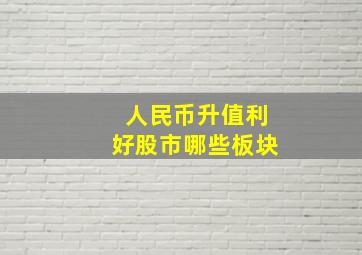 人民币升值利好股市哪些板块