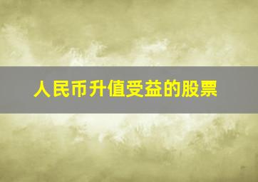 人民币升值受益的股票