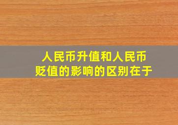 人民币升值和人民币贬值的影响的区别在于