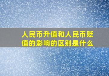 人民币升值和人民币贬值的影响的区别是什么