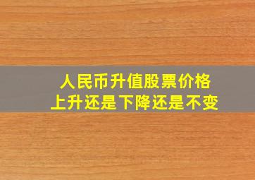 人民币升值股票价格上升还是下降还是不变