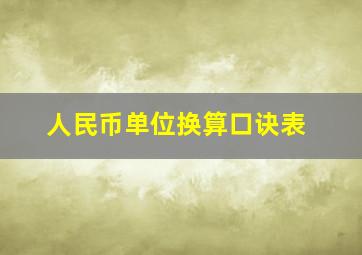 人民币单位换算口诀表