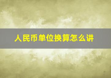 人民币单位换算怎么讲