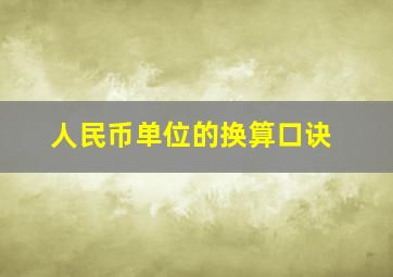 人民币单位的换算口诀