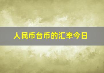 人民币台币的汇率今日