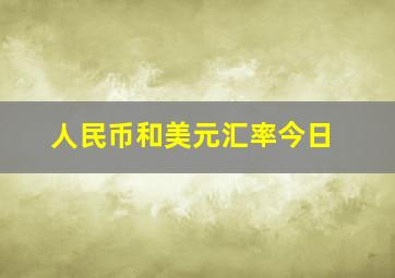 人民币和美元汇率今日