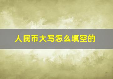 人民币大写怎么填空的