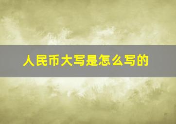 人民币大写是怎么写的