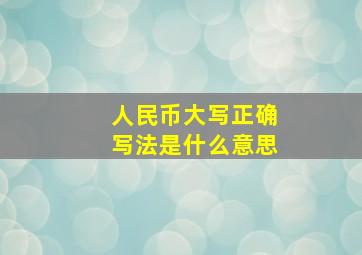 人民币大写正确写法是什么意思