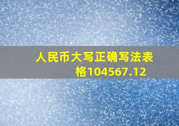 人民币大写正确写法表格104567.12