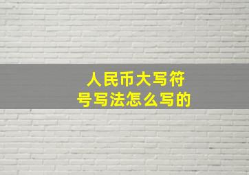 人民币大写符号写法怎么写的