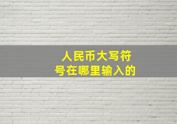 人民币大写符号在哪里输入的