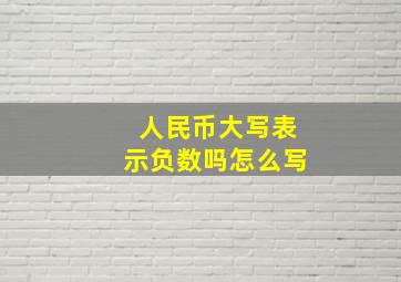 人民币大写表示负数吗怎么写